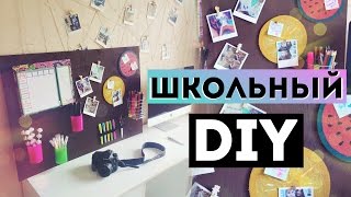 Back To School DIY ДЛЯ ШКОЛЫ  Организация Рабочего Места  Школьный DIY Своими Руками [upl. by Glenden]