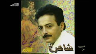 Shahrokh  Bemoon Ba Man  شاهرخ ـ بمون با من [upl. by Bellina831]