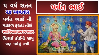 Agatrai Na Parvat Bhai Nu Jivan Charitra  ભક્તરાજ પર્વત ભાઈ  Swaminarayan Bhagwan BhaktaRatno [upl. by Tehr]