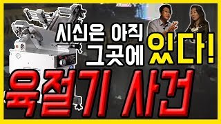 대한민국 살인사건 제19화 육절기 살인사건  시신은 아직 그곳에 있다with 염건령 교수 [upl. by Vinnie]