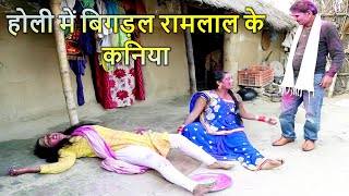 holi में रामलाल के कनिया बिगड़ल  Ramlal Ke holi  maithilicomedy  Ramlal Ke Comedy [upl. by Cristabel444]