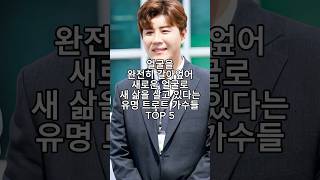 얼굴을 완전히 갈아엎어 새로운 얼굴로 새 삶을 살고 있다는 유명 트로트 가수들 TOP 5 [upl. by Nesrac244]