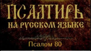 Псалом 80 Радостно пойте Богу твердыне нашейвосклицайте Богу Иакова возьмите псалом [upl. by Christiansen]