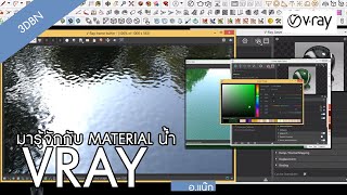 How to material น้ำwater VRAY SKETCH UP  BY 3DBN STUDIO [upl. by Rask246]