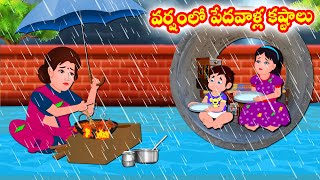 వర్షంలో పేదవాళ్ల కష్టాలు  Telugu moral stories  Telugu Stories  Telugu Kathalu [upl. by Ikcim103]