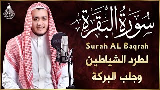 سورة البقرة كاملة رقية للبيت وعلاج للسحر  القارئ علاء عقل  Surah Al Baqarah [upl. by Notyap]