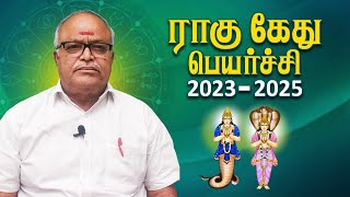 Rahu Ketu Peyarchi 2023  2025  ராகு கேது பெயர்ச்சி 2023  Astro Saidhai Raja  Swasthik tv [upl. by Quickman]