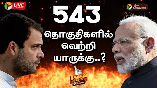 🔴LIVE 543 தொகுதிகளில் வெற்றி யாருக்கு  2024 Election Results  ElectionWithPT  PTT [upl. by Terryn750]