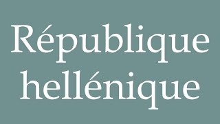 How to Pronounce République hellénique Hellenic Republic Correctly in French [upl. by Enerak]