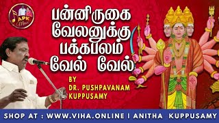 பன்னிருகை வேலனுக்கு பக்கபலம் வேல் வேல்  Dr Pushpavanam Kuppusamy Songs  Anitha Kuppusamy Music [upl. by Walston69]