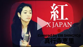 【紅  X JAPAN】coverカバー【女性】【原キー】真行寺恵里が歌ってみた [upl. by Aremus]