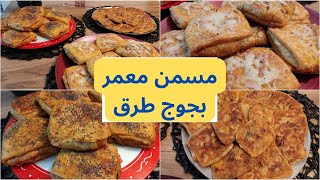 😋👌🏻مسمن معمر بجوج حشوات بنين و لذيذ و ساهل في التحضير [upl. by Howell]