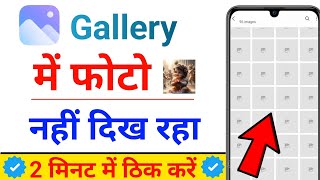 Gallery me photo amp Image not show problem solve  Gallery Me Photo Show Nahi Kar Raha Hai [upl. by Aretha381]