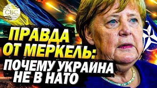 Ангела Меркель раскрыла правду почему канцлер Германии не пустила Украину в НАТО [upl. by Enyrhtak353]