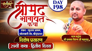 D  LIVE  DAY2  श्रीमद्भागवत कथा  श्री प्रकाश चैतन्य जी महाराज  हरि यमुना सहयोग समिति [upl. by Regen]