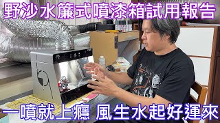 【餓模人開箱】野沙水簾式噴漆箱 試用報告 鳩極漆 Legend BB騎士鋼彈 [upl. by Minnaminnie421]