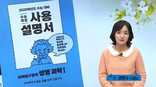 OT EBS 2020 수능특강 사용설명서 변춘수의 10강으로 끝내는 생명과학Ⅰ [upl. by Valerie]