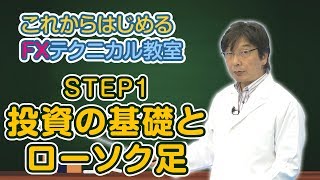 【FX初心者から上級者まで】これからはじめるFXテクニカル教室「STEP1 投資の基礎とローソク足」全編｜外為どっとコム [upl. by Aeriela]