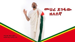 መሐሪ ደገፋዉ Mehari Degefaw New Zelesegna New Ethiopian Orthodox Mezmur 2023 [upl. by Anyela125]