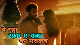 ये होता है Mere RashkeQamar का मतलब सिर्फ सुनिए मत महसूस कीजिए  Meaning of Rashke Qamar Song [upl. by Alejandro990]