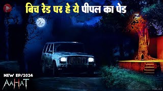 Aahat New Episode 2024  डर का असली एहसास aahat [upl. by Earas331]