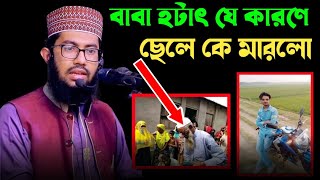 বাবা যেকারণে নিজ সন্তান কে কুপিয়ে মারলো। বিস্তারিত শুনুন। ইয়াহইয়া তাকী। Yahya Taky Official [upl. by Livesay]