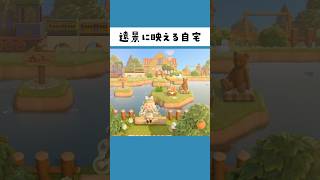 浮き島のある湖から遠景に映える自宅周辺クリエイト🏠 shorts あつ森 [upl. by Wayolle]