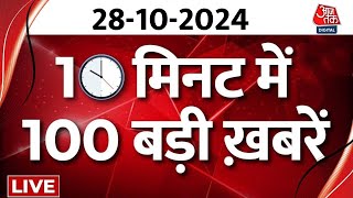 TOP 100 News LIVE Nonstop Hindi News  PM Modi Gujarat Visit  Uttar Pradesh Police  Aaj Tak News [upl. by Jacintha523]