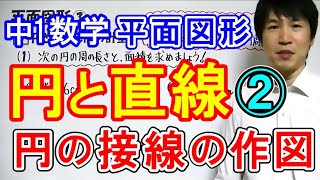 中1数学【平面図形⑯】円と直線ⅱ [upl. by Rochette254]