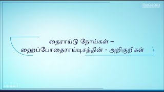 Thyroid Disease  Hypothyroidism Signs amp Symptoms Tamil [upl. by Nalepka]