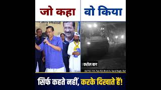 सिर्फ कहते नहीं करके दिखाते हैं 💯👆 arvindkejriwal aamaadmiparty delhi [upl. by Ferris]