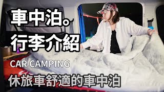 62在車裡過夜也可以很舒適。車中泊の行李介紹 carcamping Angela安卓 4k [upl. by Haleehs]