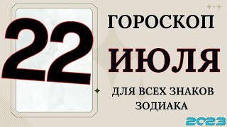 Гороскоп на 22 Июля 2023 года ДЛЯ ВСЕХ ЗНАКОВ ЗОДИАКА [upl. by Yoc]