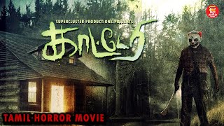 காட்டேரி  விறுவிறுப்பான திகில் திரைப்படம்  TAMIL MOVIE  TAMIL HORROR MOVIES [upl. by Ane30]