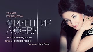 Тамара Гвердцители — «Ориентир любви» Official Music Video [upl. by Lebana]