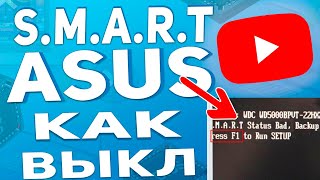 Как отключить smart в биосе ноутбука Asus  Smart status bad backup and replace [upl. by Nara108]