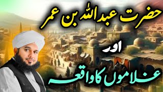 Hazrat Abdullah Bin Umar RA Or Ghulamo Ka Waqia  Peer Ajmal Raza Qadri Bayan  MK Islamic Videos [upl. by Ribble]