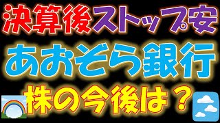 【高配当復活なるか？！】決算後、ストップ安！あおぞら銀行株の今後は？ [upl. by Madaras]