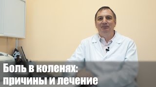 БОЛЯТ КОЛЕНИ  причины и лечение Боли в коленях  мениск артроз коленного сустава артрит [upl. by Lissa]