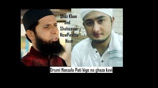 New Best Pashto Naat by singer Shaz khan and shahsawar Drumi Hanzala Pati kige na ghaza kavi 2018 [upl. by Collayer433]