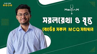 সরলরেখা ও বৃত্ত । বোর্ডের সকল MCQ সমাধান । Math 1st Paper । HSC । উচ্চতর গণিত । Bright । MediAim । [upl. by Aenet]