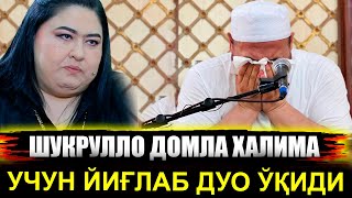 Шукрулло домла ХАЛИМА ИБРАГИМОВА УЧУН ЙИҒЛАБ ДУО ЎҚИДИ😭😭😭 [upl. by Lleihsad760]