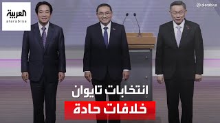 انتخابات تايوان تشغل الصين والولايات المتحدة [upl. by Ayian]