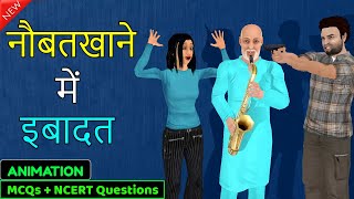 Naubatkhane Me Ibadat Class 10  Summary Animation  नौबतखाने में इबादत [upl. by Joan]