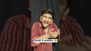 Diwali mein hajmola trending comedy happydiwali diwali hajmola funny shortsindia [upl. by Garnes]