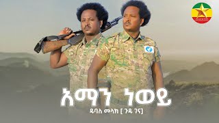 dubale melak ዱባለ መላክ አማን ነወይ aman newy New Ethiopian Music 2022 [upl. by Riegel]