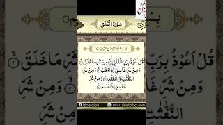 Surah Al falaq islamicvideo shorts quran tilawat shortvideoviral AmirHussain096 [upl. by Sung]