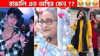 অস্থির বাঙালি 77😅😂 osthir bangali  funny facts  funny video  osthir bangla funny video [upl. by Dnalhsa]