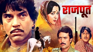 धर्मेंद्र की Rajput Full Movie  Rajesh Khanna Dharmendra Vinod Khanna  Hit Action Movie [upl. by Shelia]