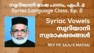 Syriac Vowels  Syriac Class  Ep 2  സുറിയാനി സ്വരാക്ഷരങ്ങൾ  സുറിയാനി ഭാഷ പഠനം  എപി 2 [upl. by Madaih]